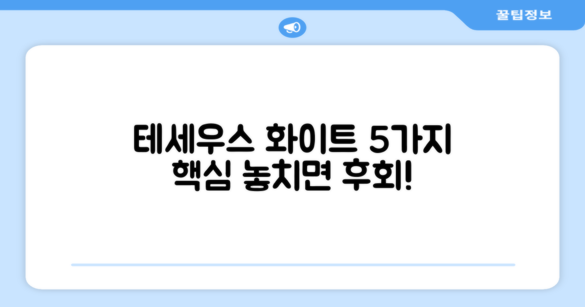 테세우스 화이트, 5가지 특징