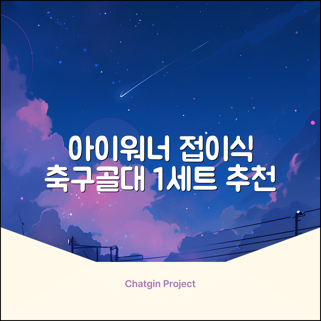 아이워너 길이 조절 접이식 축구골대 세트, 혼합색상, 1세트 추천 리뷰