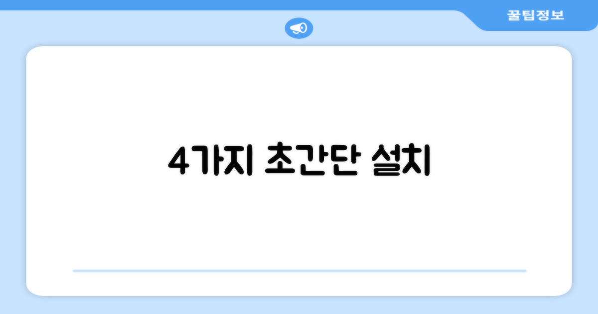 4가지 빠른 설치