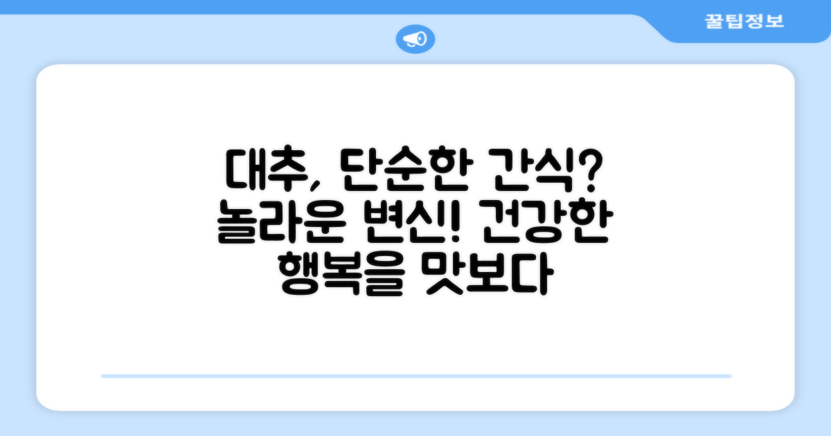 대추, 단순한 간식을 넘어