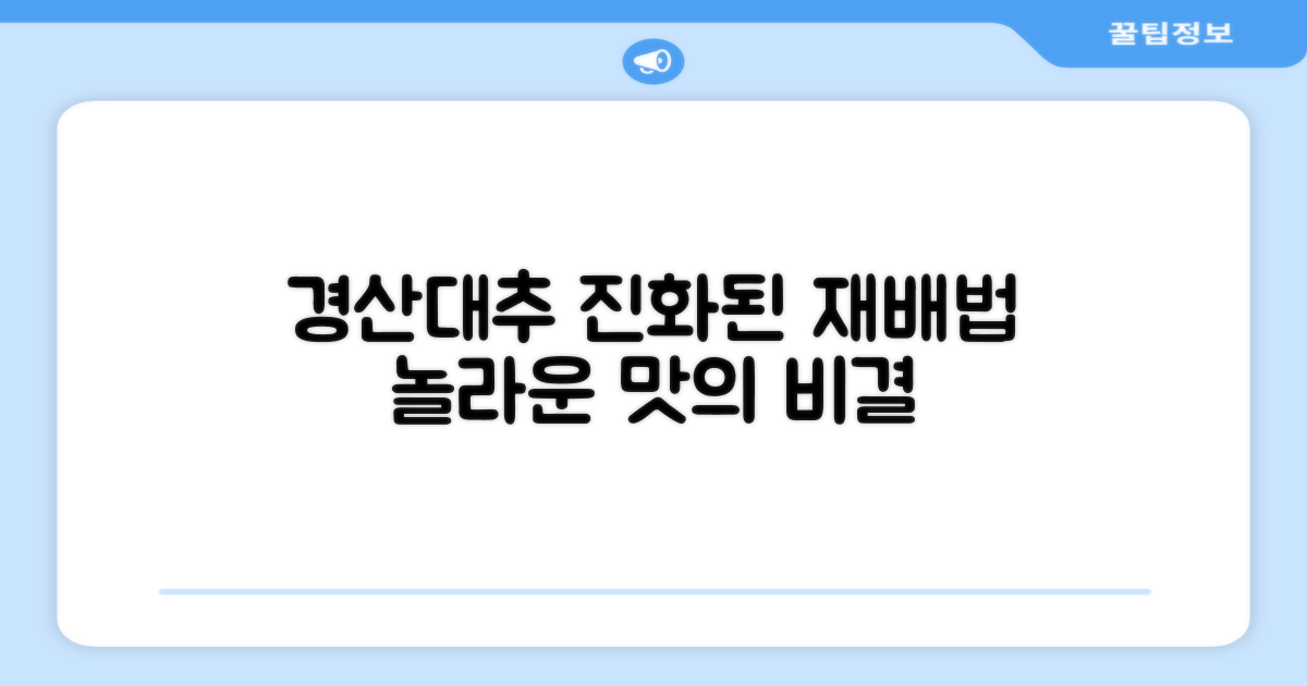 경산대추, 재배 방식의 진화
