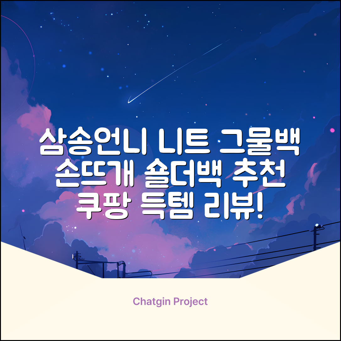 삼송언니 여성 니트 그물 숄더백 손뜨개 그물 가방 추천 리뷰