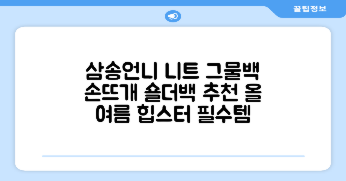 삼송언니 여성 니트 그물 숄더백 손뜨개 그물 가방 추천 리뷰