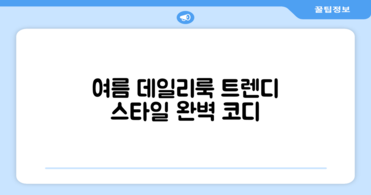 트렌디한 여름 데일리룩
