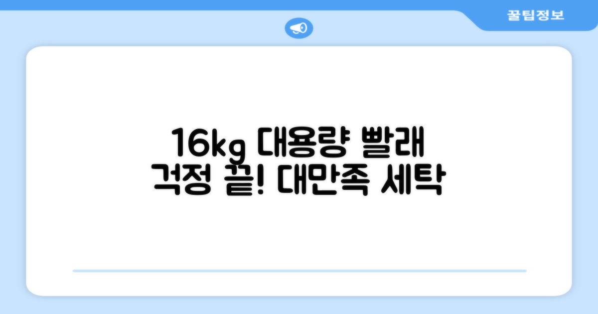 16kg 대용량, 빨래 걱정 끝내세요