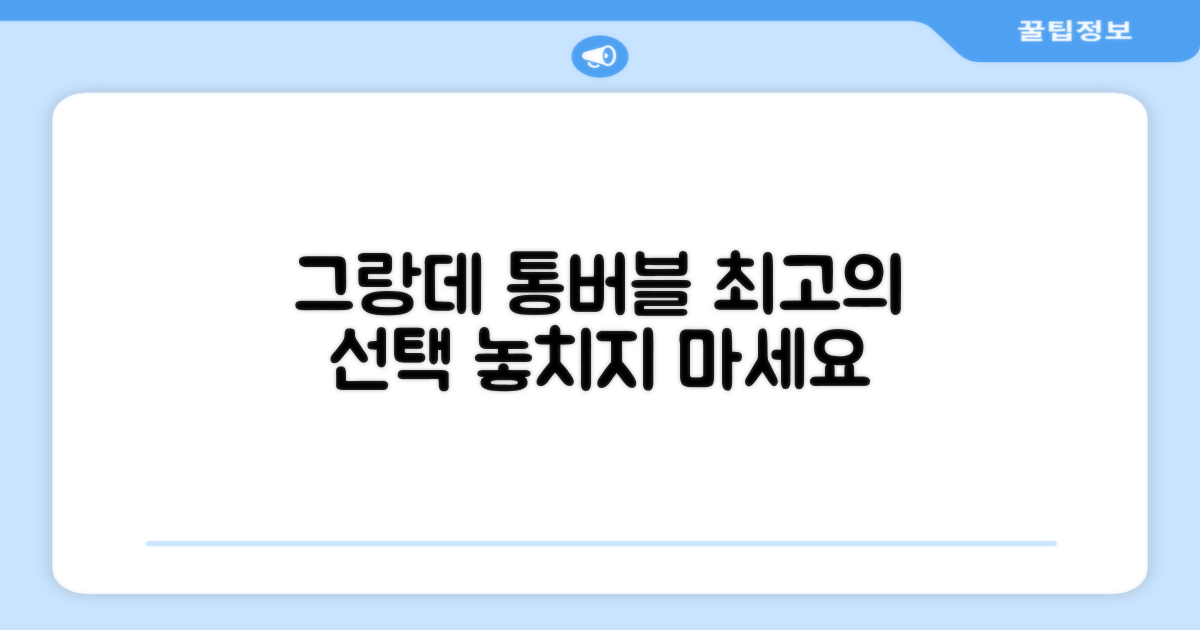 그랑데 통버블, 최고의 선택입니다
