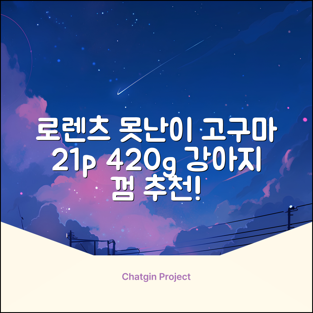 로렌츠 강아지 못난이 채소껌 21p, 고구마, 420g, 1개 추천 리뷰