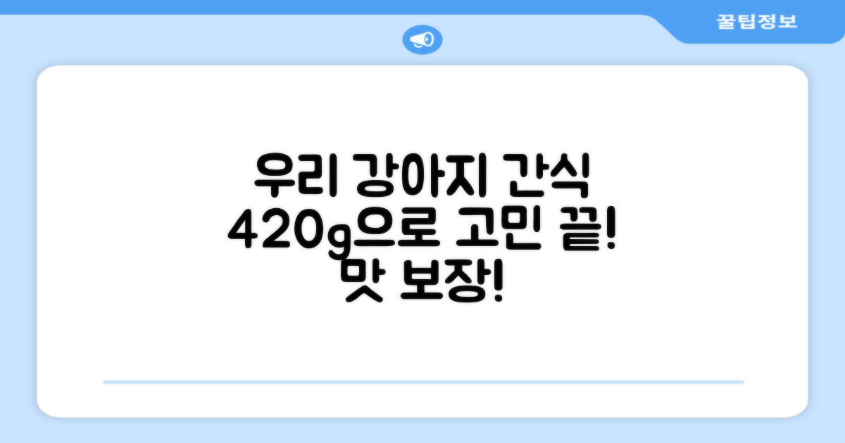 420g, 우리 강아지 간식 고민 끝!
