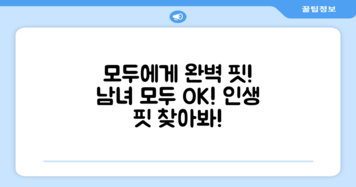 남녀 모두에게 완벽한 핏!