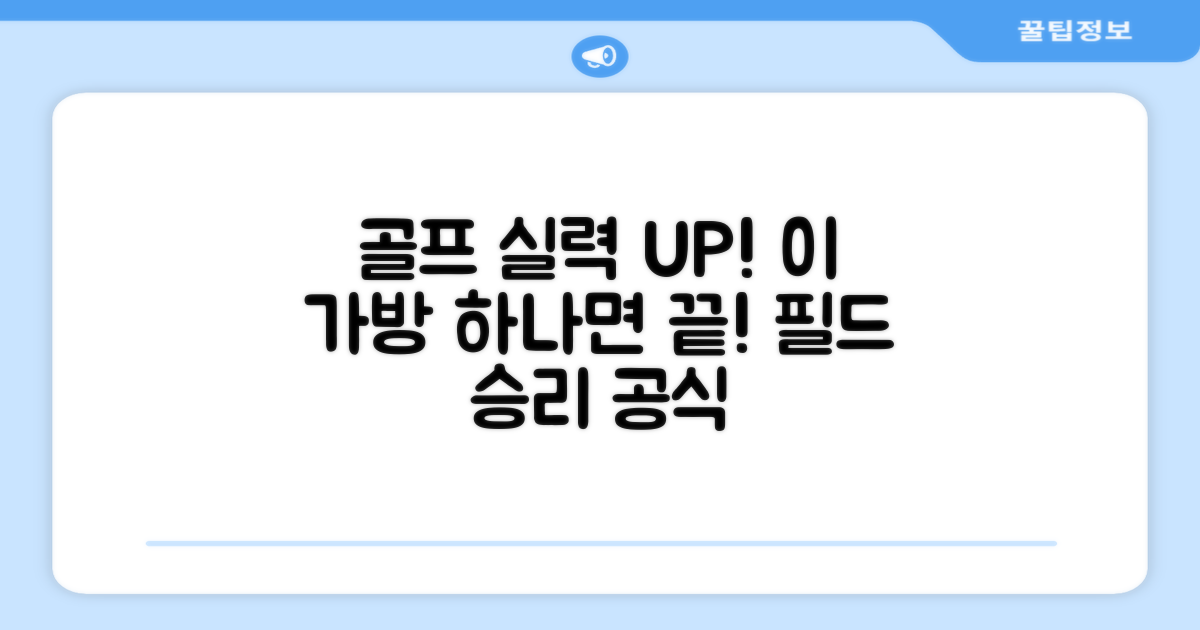 이 가방으로 골프 실력 UP!