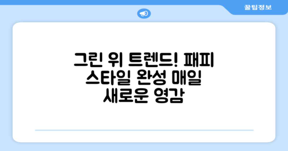 그린 위 트렌드를 이끌어요!