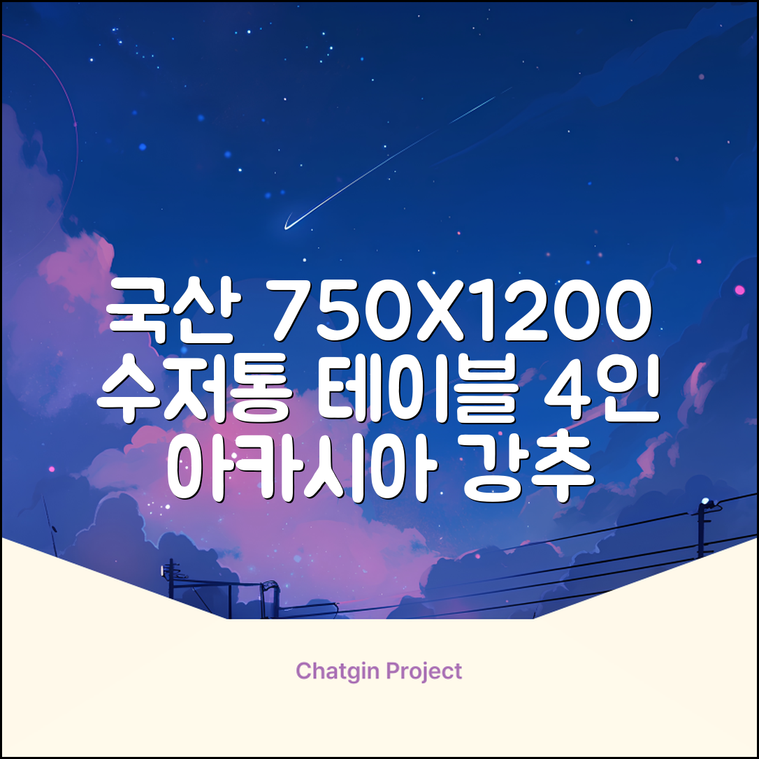 체어센스 국산 750X1200 플라스틱 수저통 식탁 테이블, 03 아카시아, 4인용 추천 리뷰