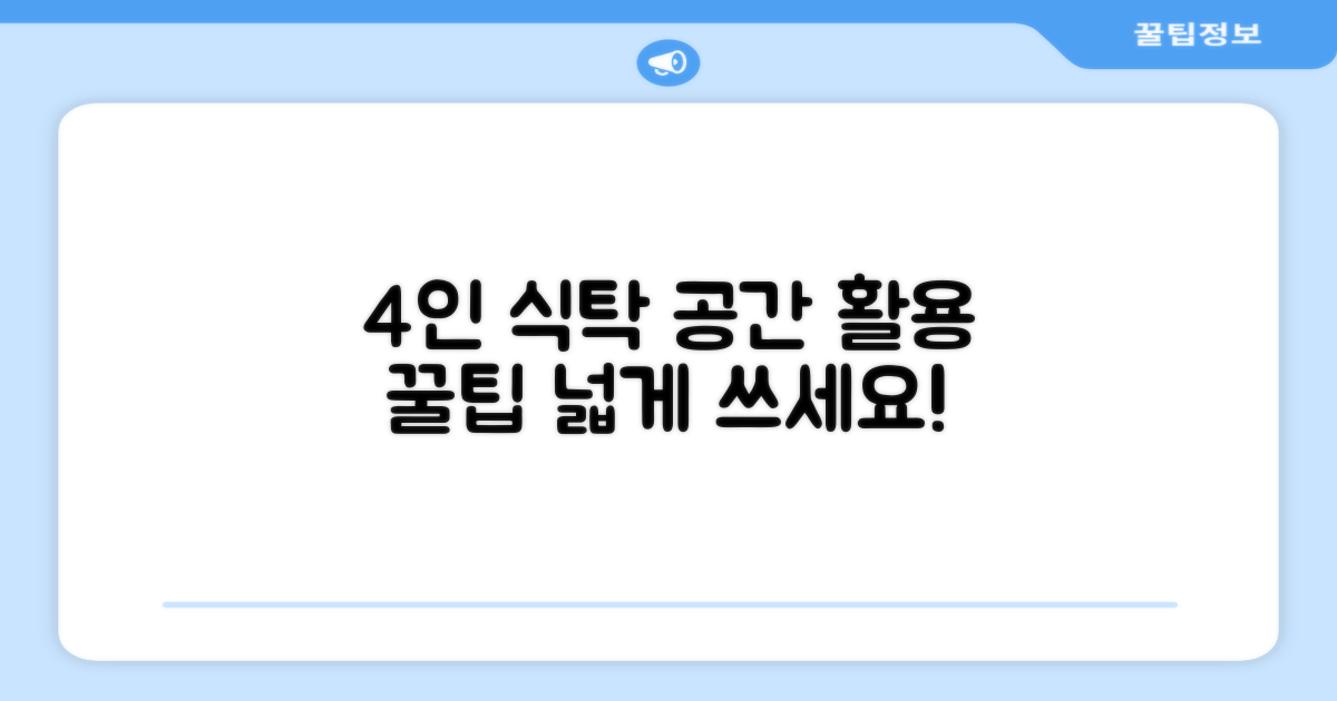 4인 식사, 공간 활용 팁