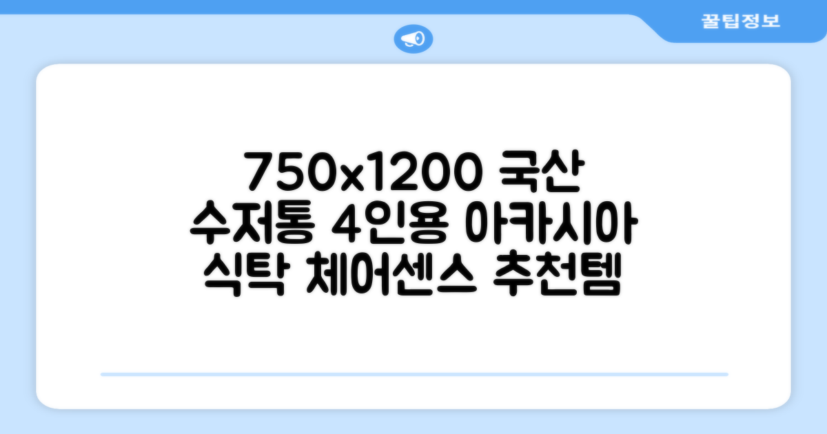 체어센스 국산 750X1200 플라스틱 수저통 식탁 테이블, 03 아카시아, 4인용 추천 리뷰