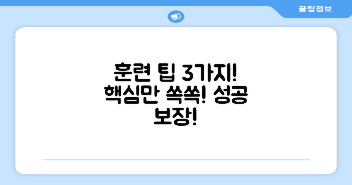 3가지 훈련 팁