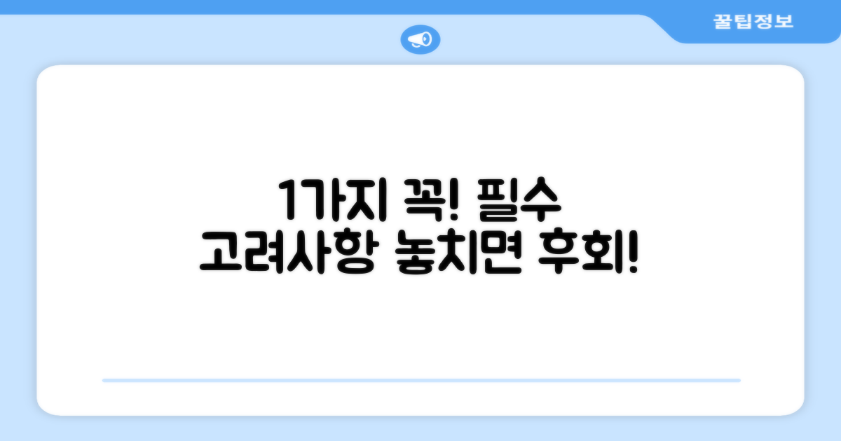 1가지 필수 고려사항