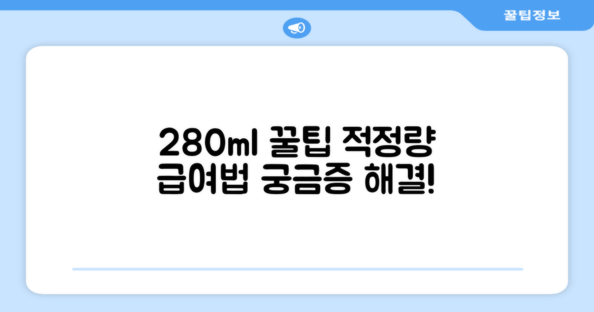 280ml, 적정량과 급여법