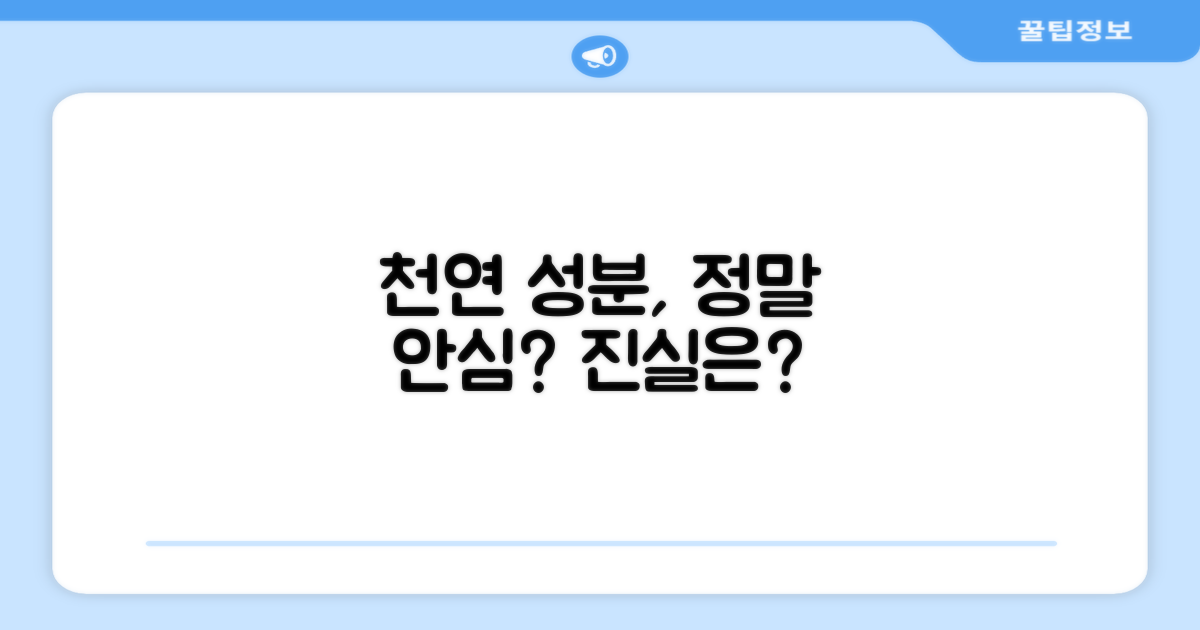 천연 성분, 안심하고 먹일 수 있나