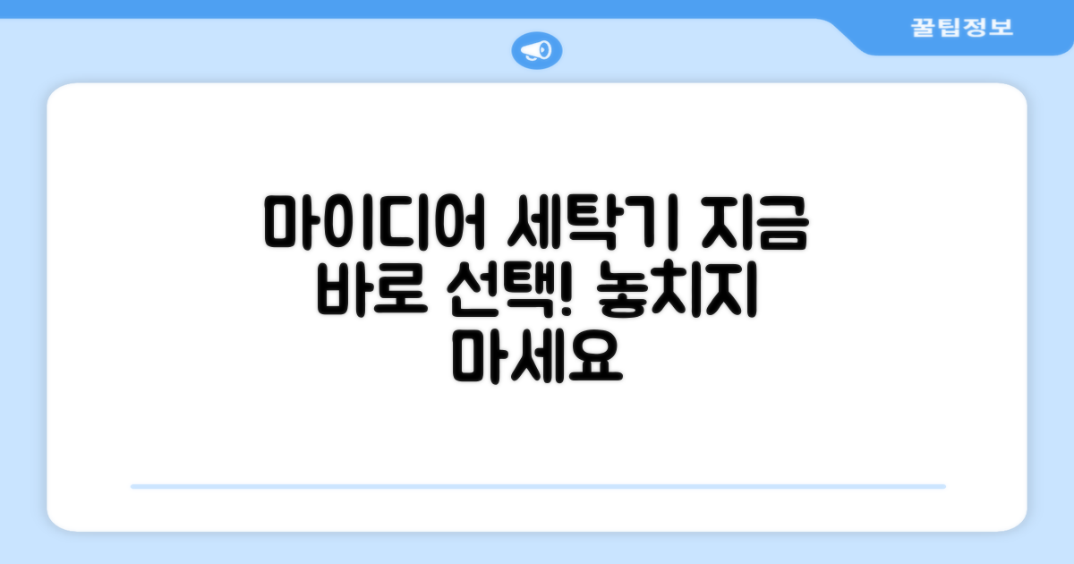 마이디어 세탁기, 지금 선택하세요