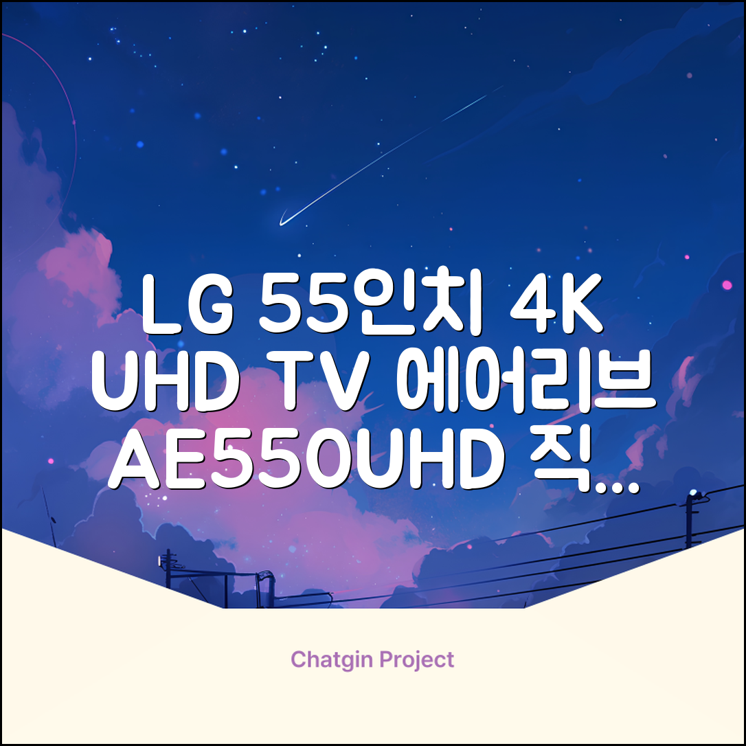 에어리브 LG IPS 정품패널 55인치 TV 4K LED UHD HDR10, AE550UHD, 고객직접설치, 스탠드형, 138cm(55인치) 추천 리뷰