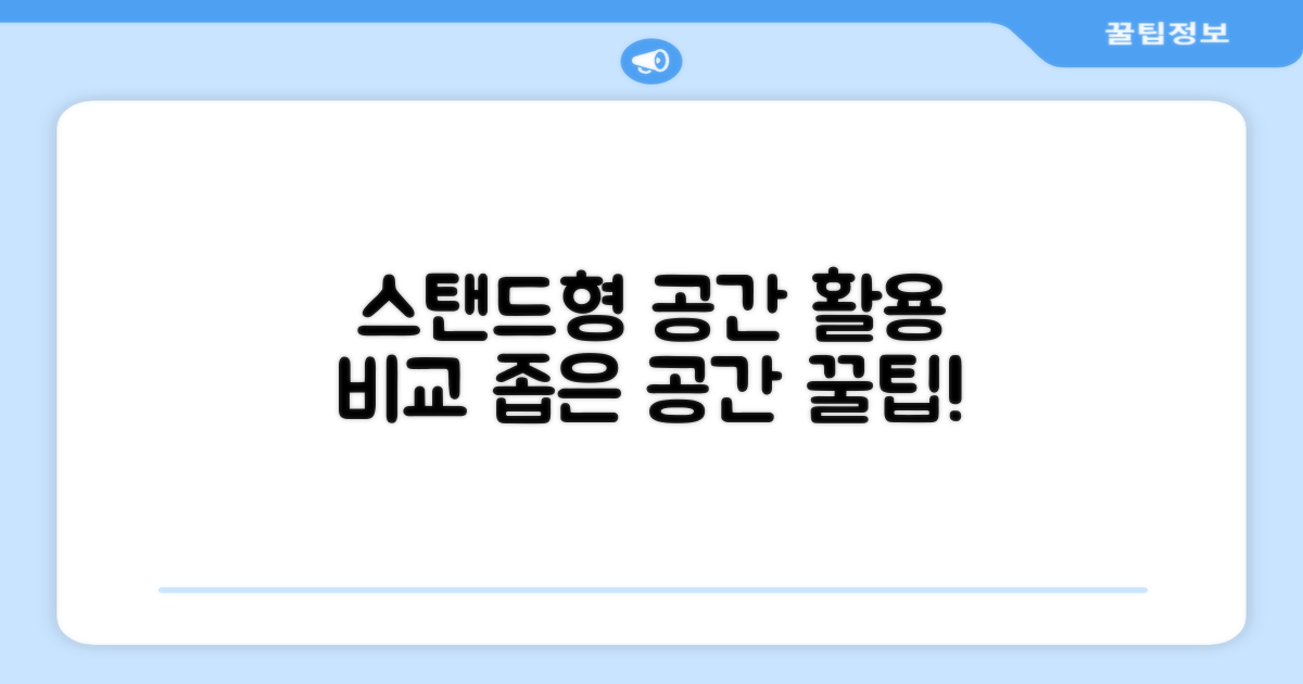 스탠드형: 공간 활용 비교