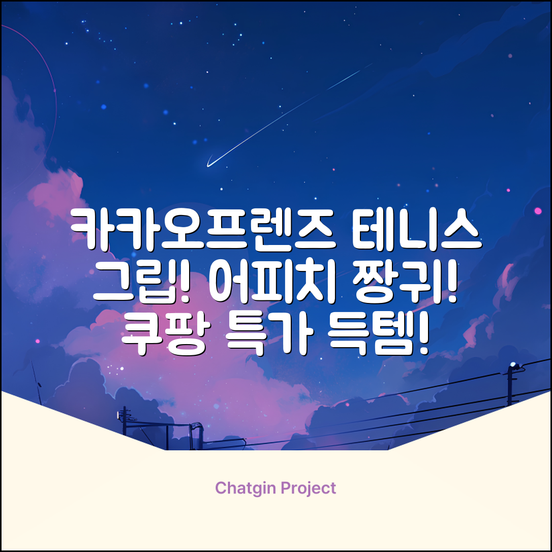 카카오프렌즈 세이치즈 테니스 그립 커버, 어피치, 1개 추천 리뷰