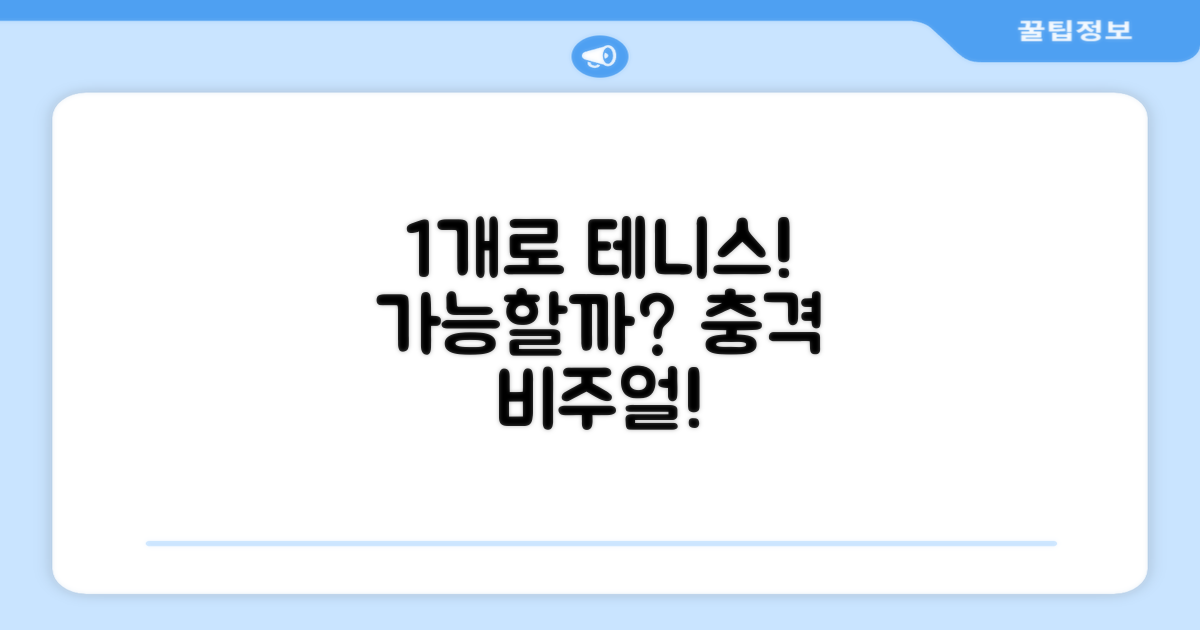 1개로 즐기는 테니스?