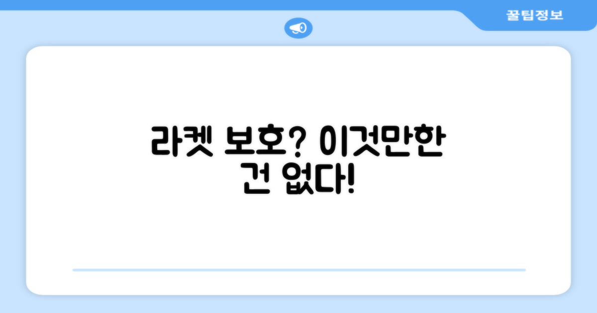 라켓 보호, 이만한 게 있을까?