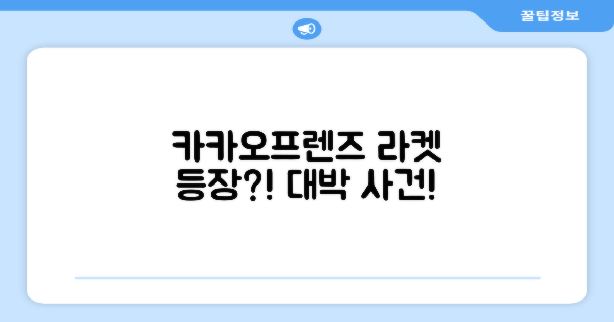 카카오프렌즈가 라켓에?