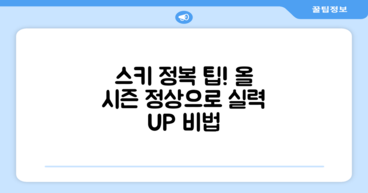 올 시즌 스키 정복