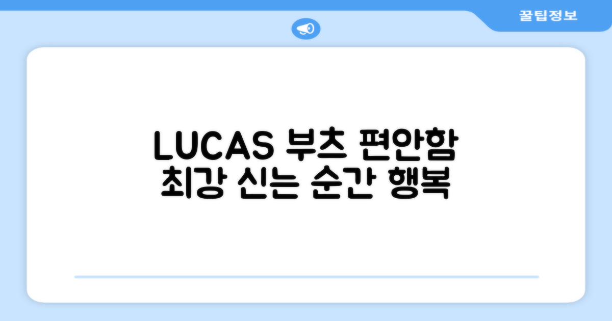 LUCAS 부츠 편안함 극대화