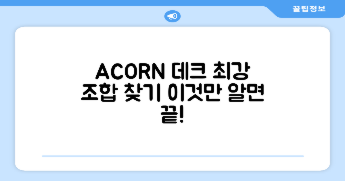 ACORN 데크 완벽 조합