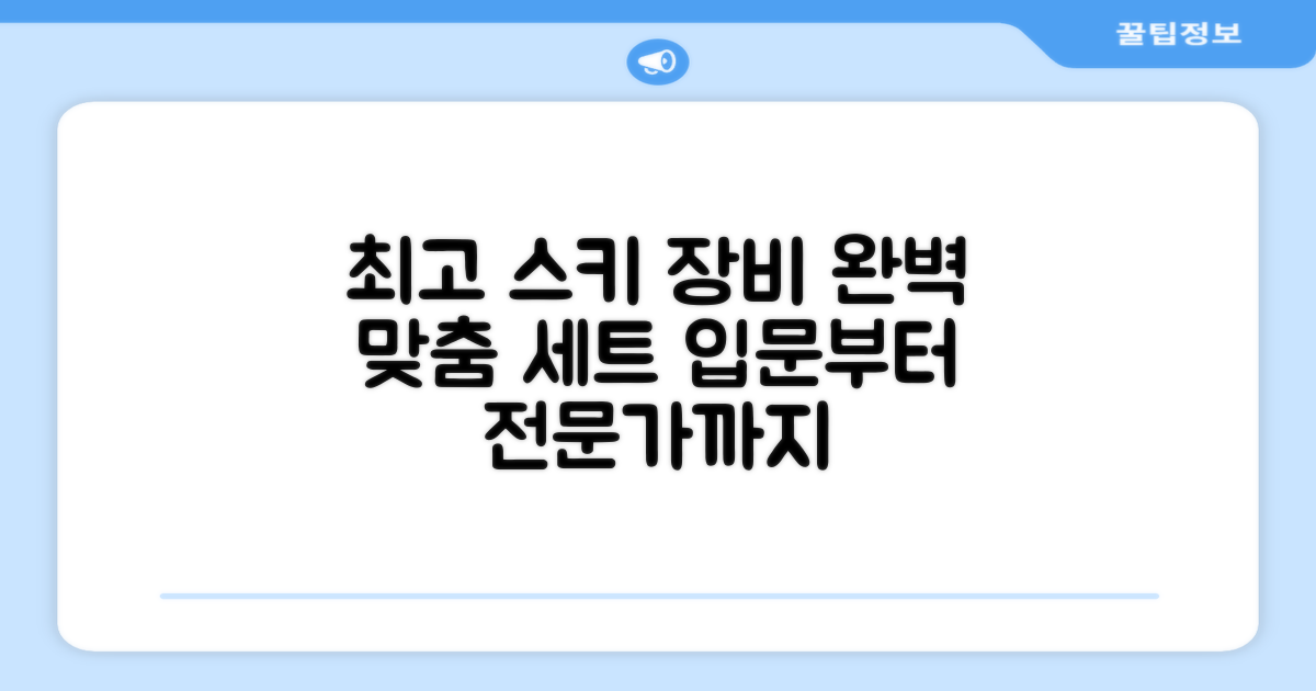 최적의 스키 장비 세트