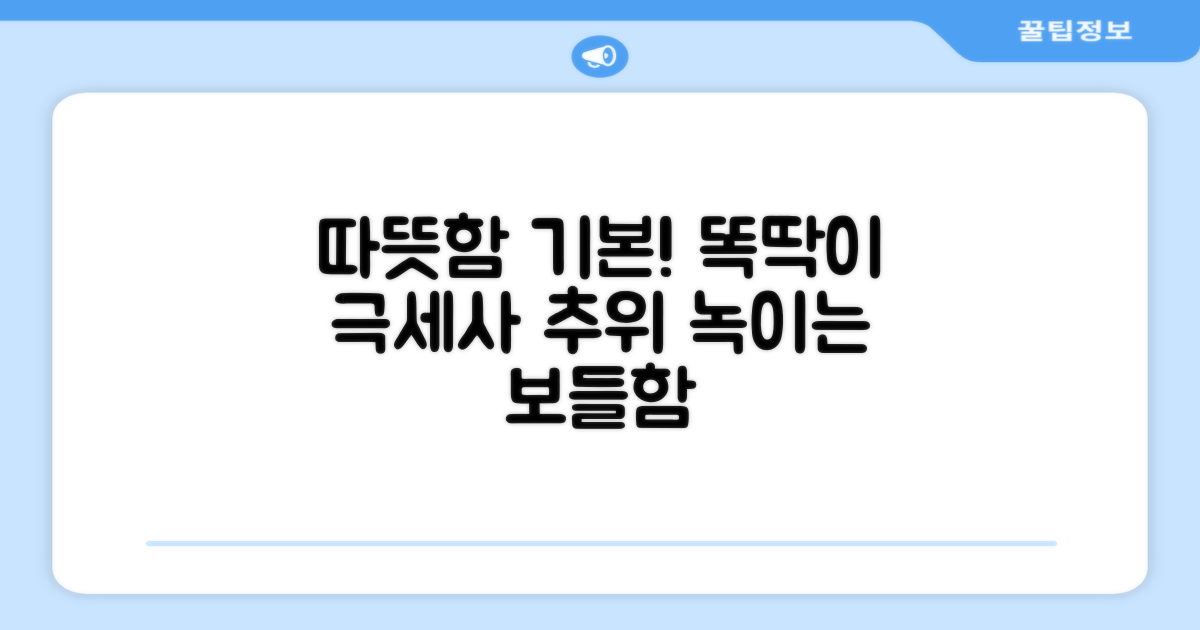 똑딱이 극세사, 따뜻함은 기본