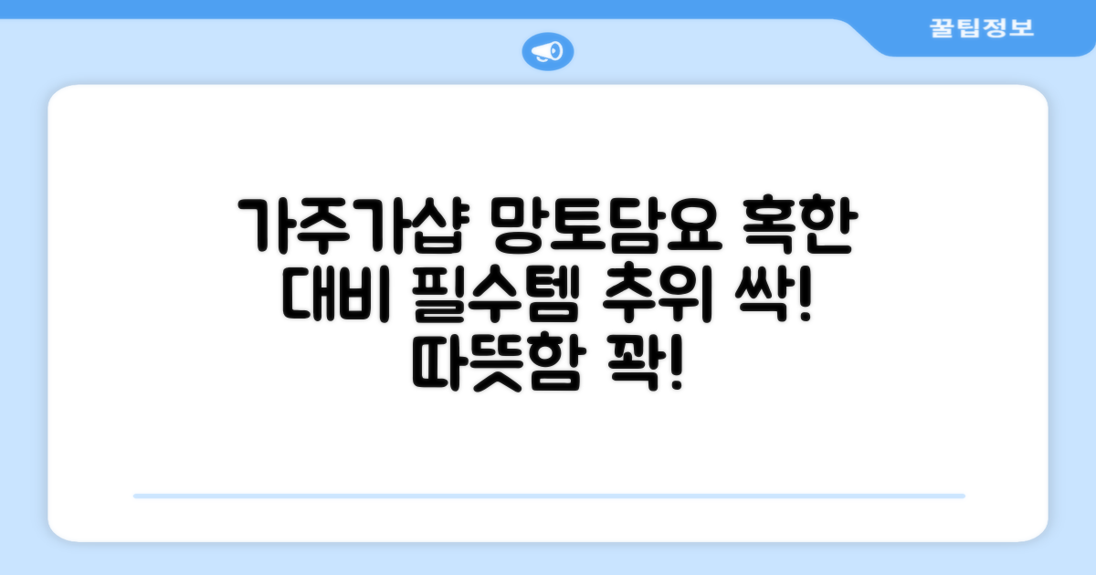 가주가샵 망토담요, 혹한 대비 필수템