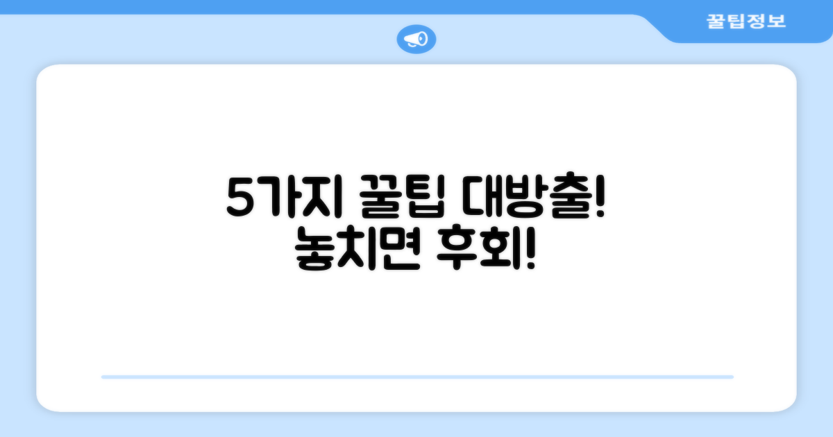 5가지 활용 팁