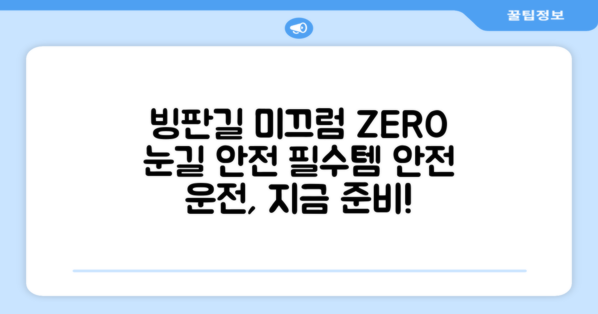 눈길, 빙판길 미끄럼 방지