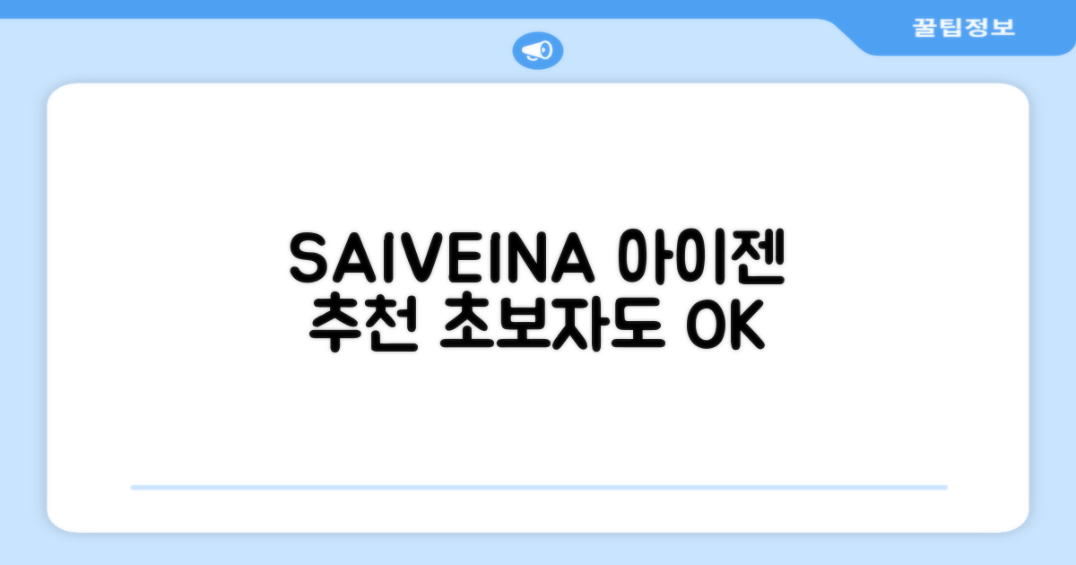 SAIVEINA 아이젠 추천