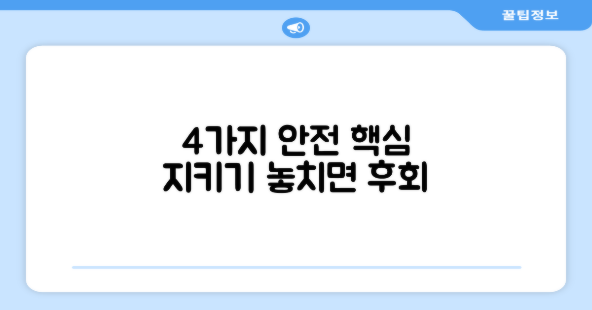 4가지 안전성