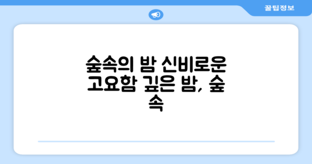1가지 숲속의밤