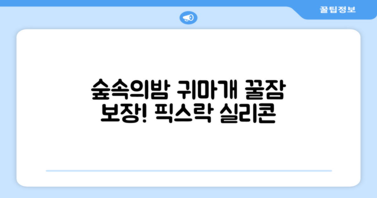 픽스락 소음 차단 실리콘 수면 귀마개 숲속의밤 이어플러그, 1세트, 베이지 추천 리뷰