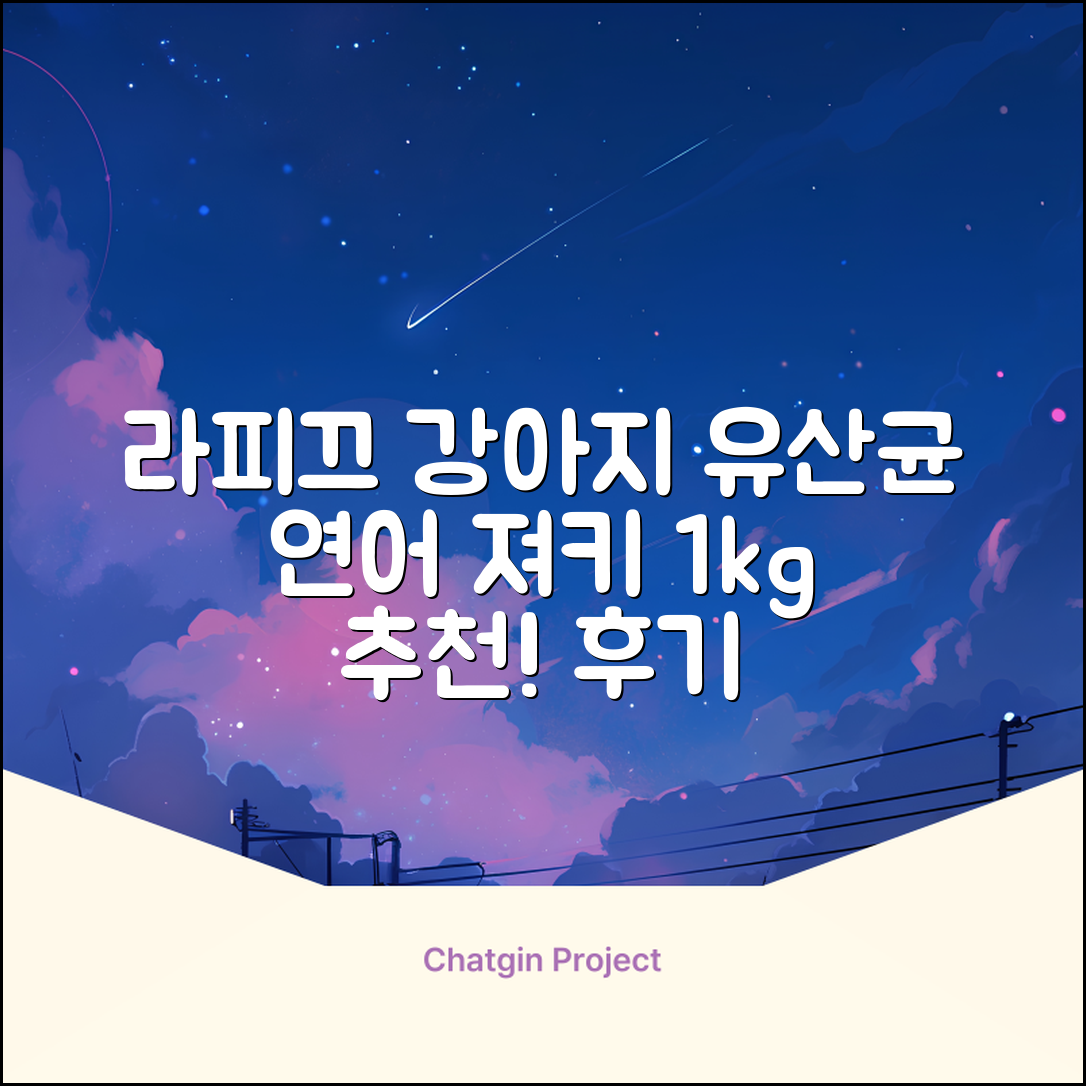 라피끄 강아지 유산균 품은 져키, 연어, 1kg, 1개 추천 리뷰