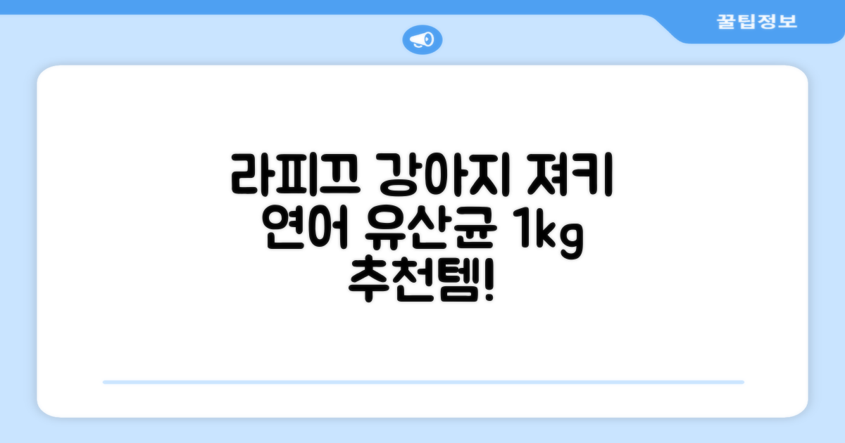 라피끄 강아지 유산균 품은 져키, 연어, 1kg, 1개 추천 리뷰