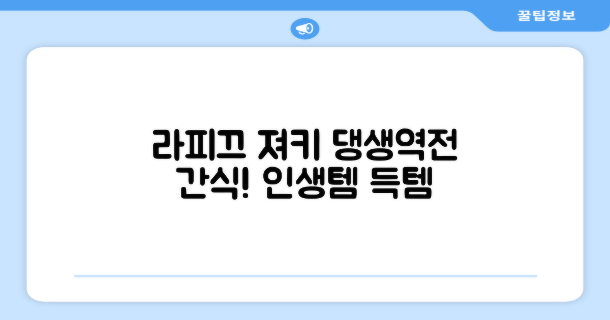 라피끄 져키, 댕생역전 간식템!