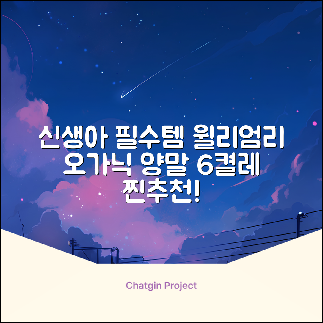 윌리엄리 신생아 오가닉 양말 6켤레 추천 리뷰