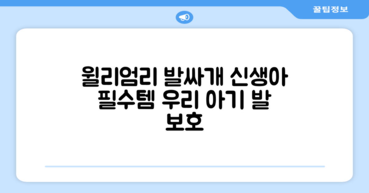 신생아 발싸개, 윌리엄리로 준비하세요!