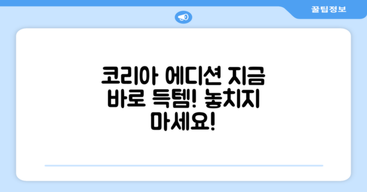 코리아 에디션, 지금 득템하세요!
