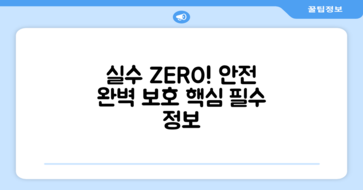 실수 없이 안전하게 보호하세요!