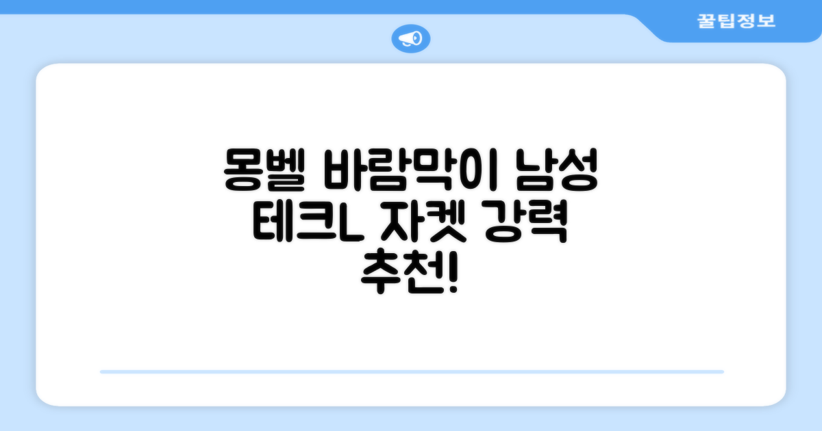 몽벨 남성 테크L 윈드 자켓_MW3HBMJW205 추천 리뷰
