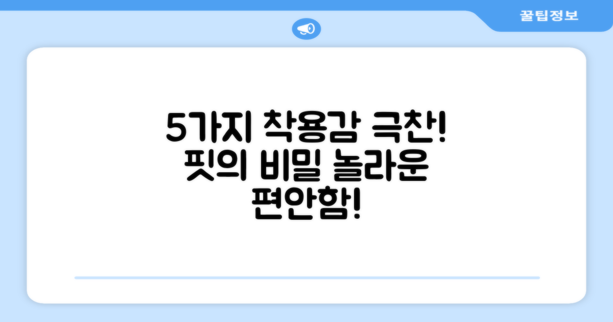 5가지 놀라운 착용감